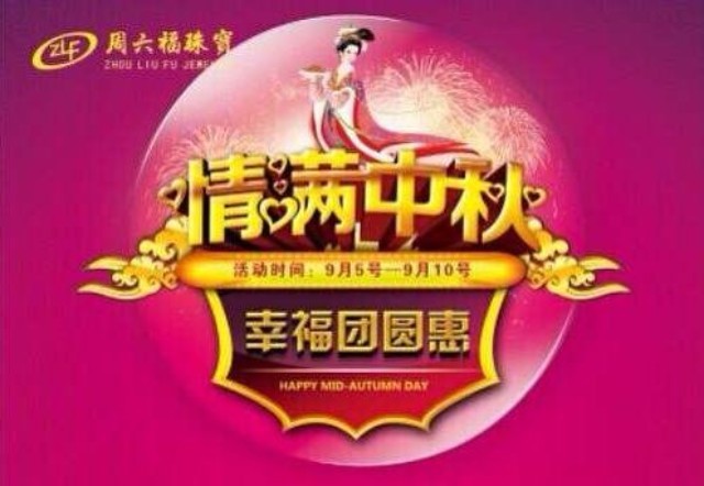 购周六福珠宝四重豪礼送不停！