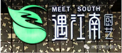 玺悦城第二期美食试吃--遇见南