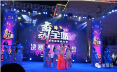 “玺行·悦动”第二季“舞动全城”决赛暨颁奖晚