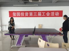我运动我健康我快乐--玺园投资第三届内部员工公