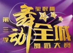 第三季“玺悦杯”舞动全城舞蹈大赛圆满结束！