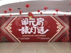 锣鼓喧天闹元宵，老少同乐猜灯谜！