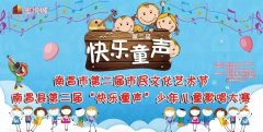 南昌市第二届市民文化艺术节·南昌县第二届“快乐童声”少年儿童
